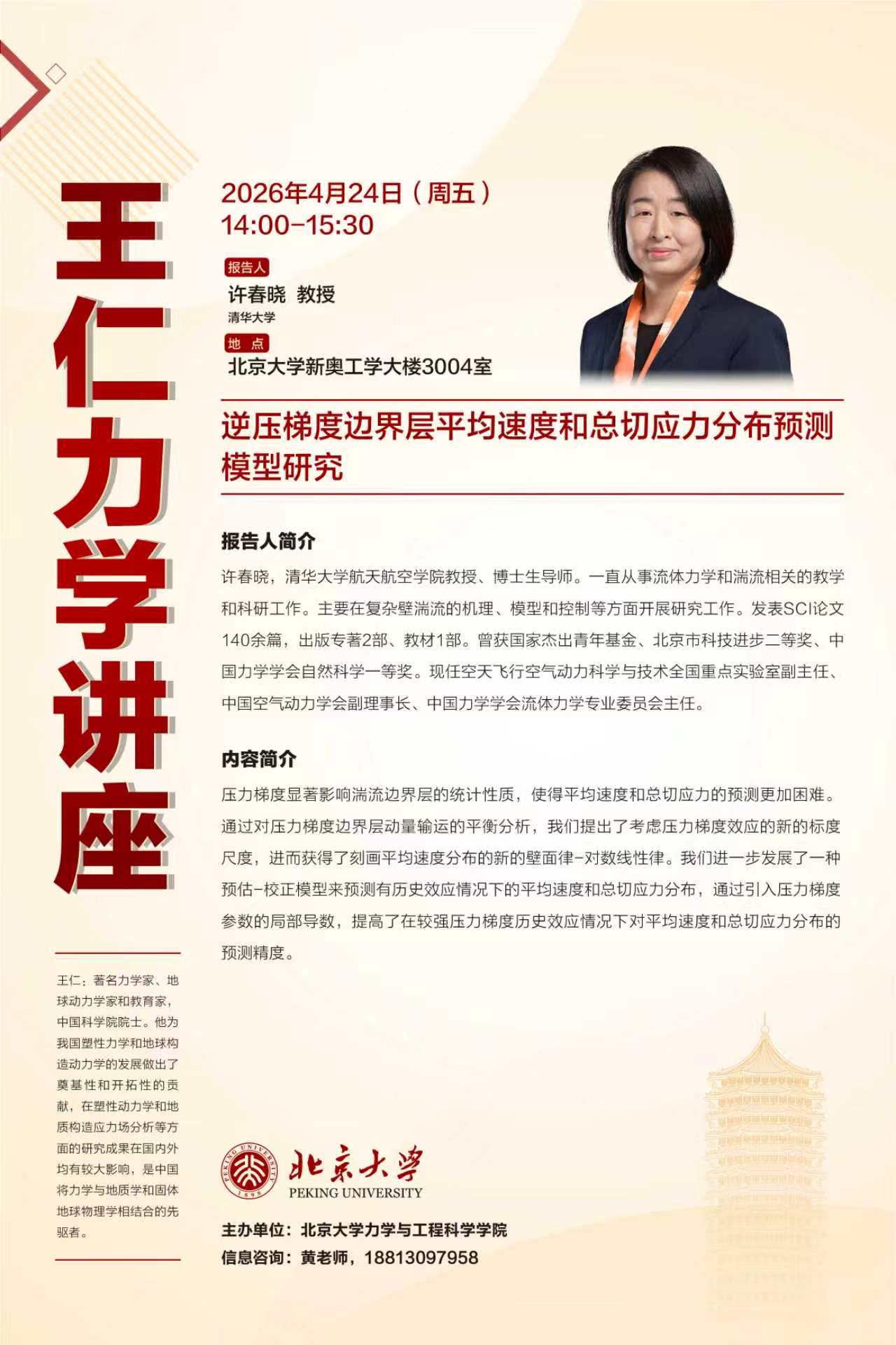 王仁力学讲座-许春晓教授海报.jpg