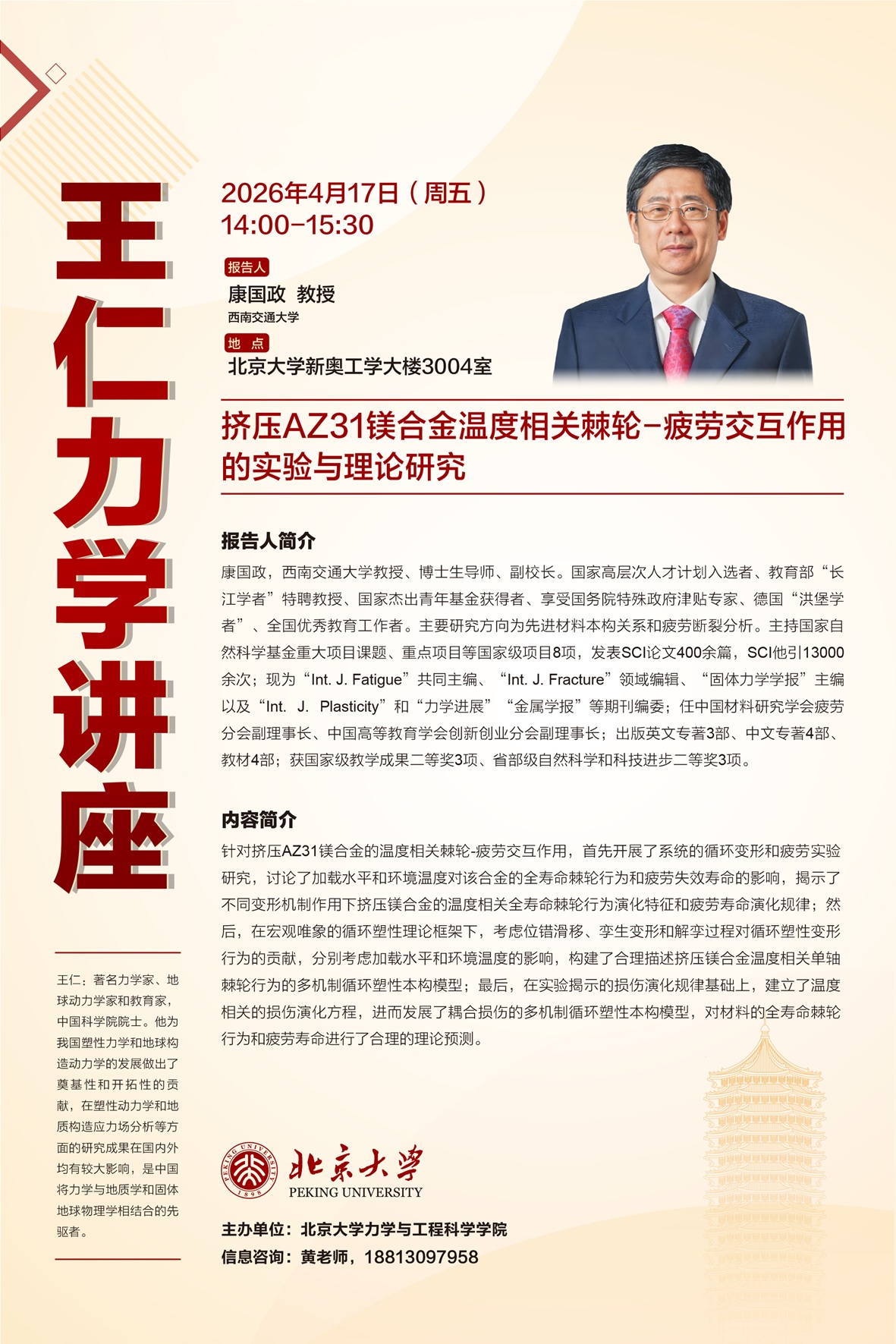 王仁力学讲座-康国政教授海报.jpg