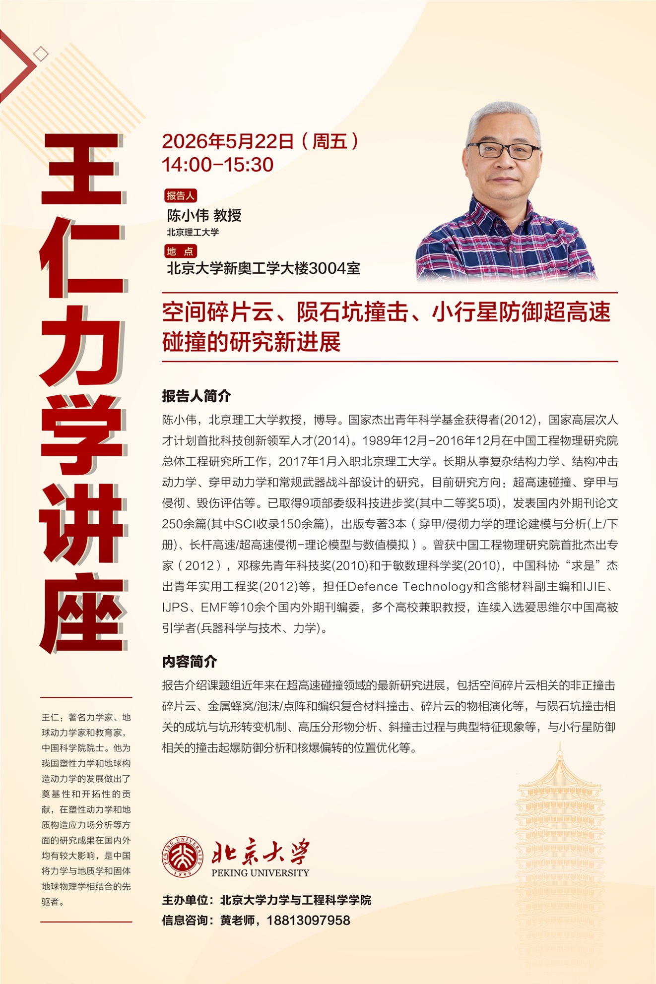 王仁力学讲座-陈小伟教授海报.jpg