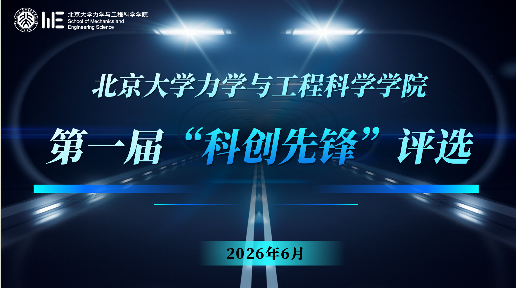 1 北京大学力学与工程科学学院首届“科创先锋”赛事.png